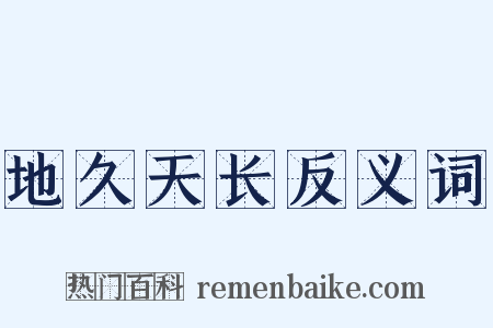 地久天长反义词是什么意思的图片
